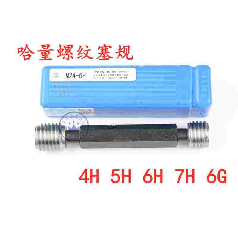 正品哈量螺纹塞规/通止规M50M52M55M56M58*2*1.5*1哈尔滨量规