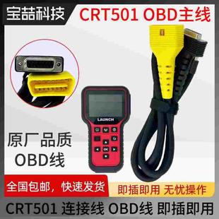 元征CRT501匹配仪主线胎压检测线连接线即插即用X431 OBD线通讯线