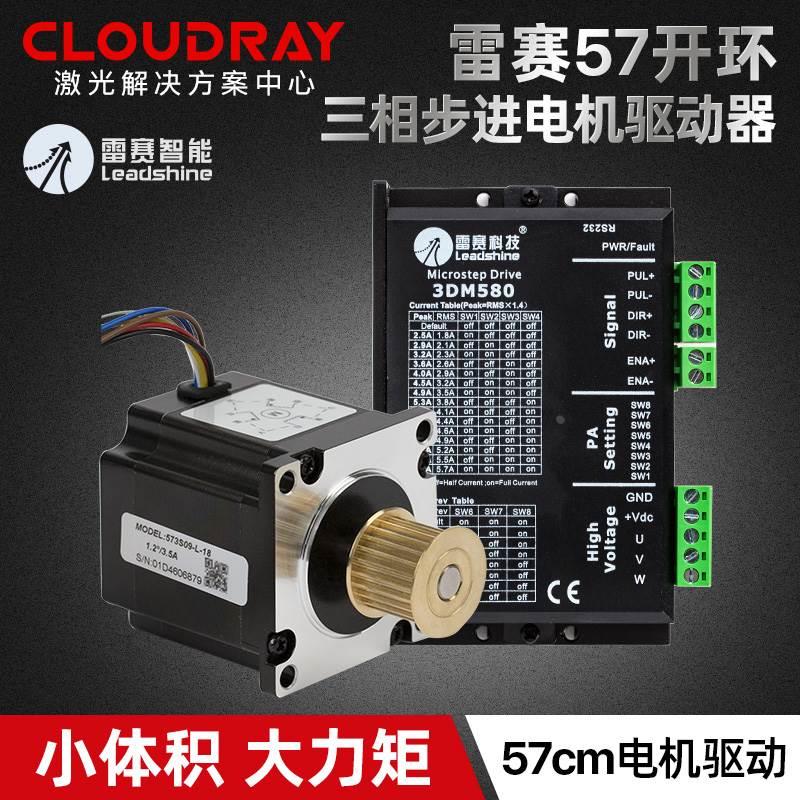 深圳雷赛57三相步进电机573S09/573S15智能电机驱动3DM580/3DM683