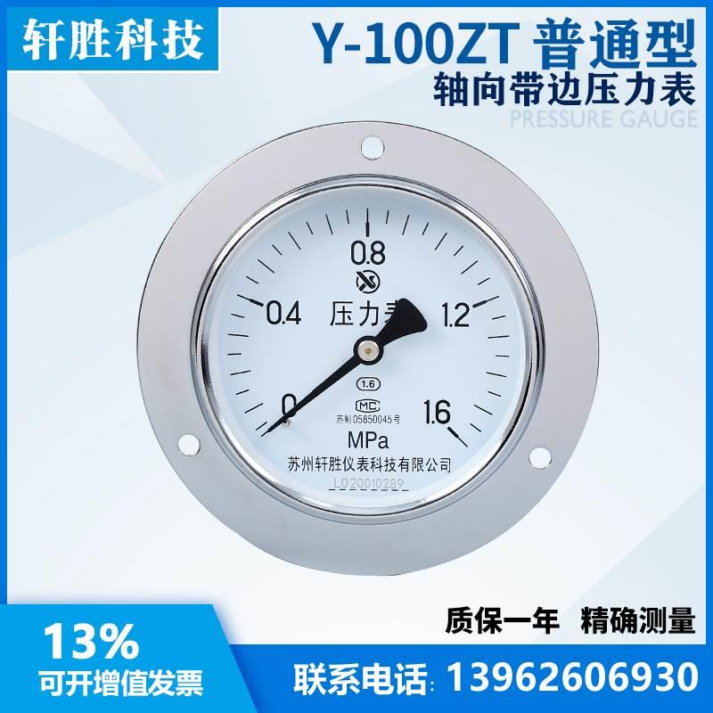 Y100ZT 1.6MPa 轴向带边压力表 气压液压 面板式压力表 苏州轩胜