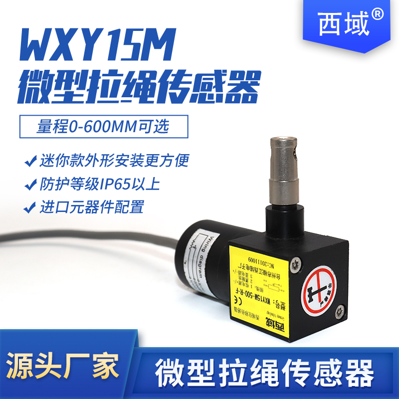 拉绳式拉线位移传感器 WXY15高精密微型小型拉线编码器防水型