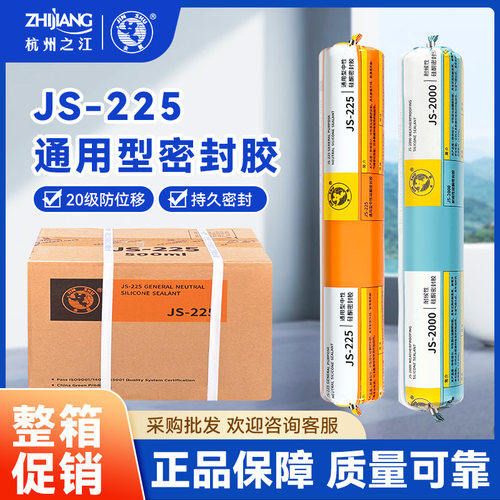 杭州之江金鼠JS2000中性耐候胶