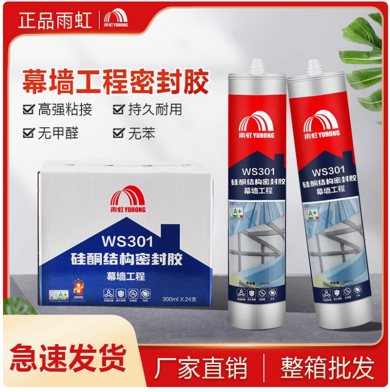 雨虹WS301硅酮结构密封胶幕墙工程专用防水防漏耐候结构胶