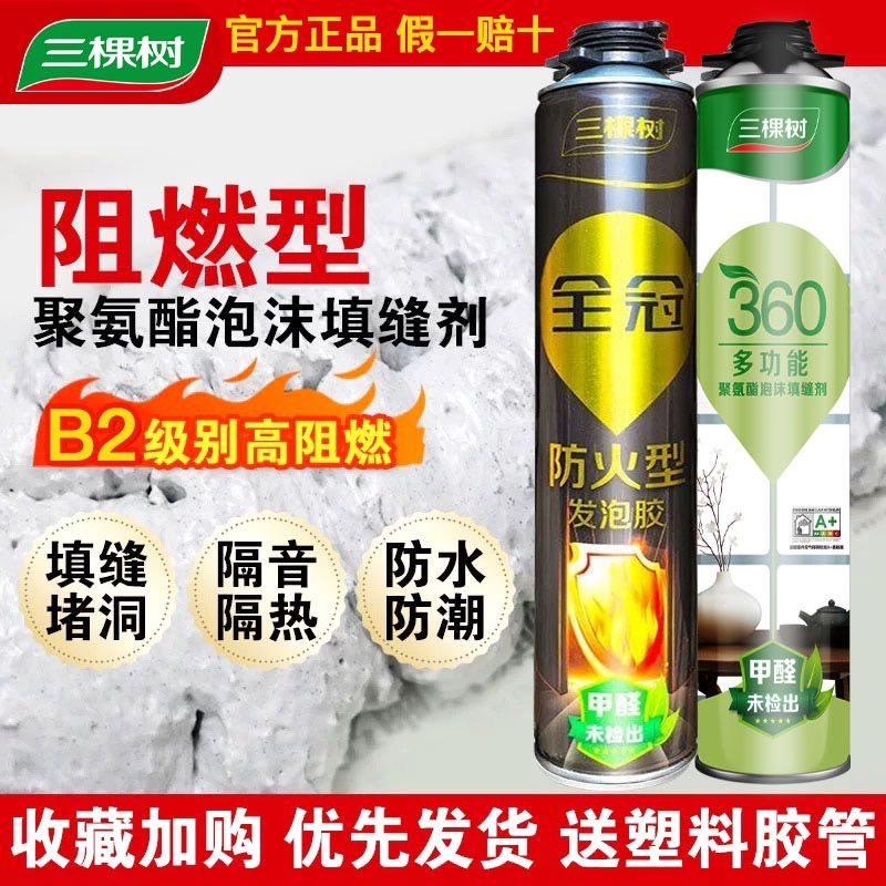 三棵树多功能聚氨酯阻燃发泡剂泡沫胶填缝剂发泡胶保温防水膨胀剂