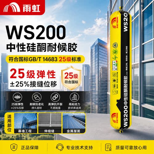 雨虹WS200中性硅酮耐候胶密封胶