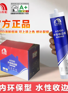 雨虹AS100水性收边胶美容胶玻璃胶墙面密封胶水美缝踢脚线缝隙