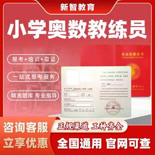 中小学奥数教练员证书少儿编程指导师硬笔书法教师数学奥赛教练员