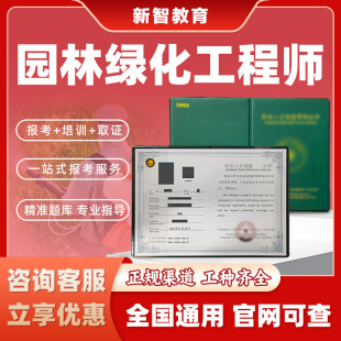 园林绿化工程师证书道路绿化养护师花卉园艺师植物护理一站式报考