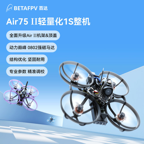BETAFPV Air75 II 无刷整机轻量化竞速fpv穿越机冠军圈圈机