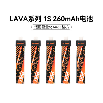 BETAFPV LAVA BT2.0 260mAh80C穿越机1S航模锂电池适配65Air整机