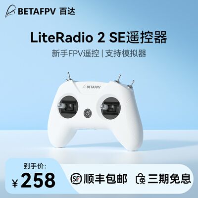 betafpvliteradiose遥控器穿越机