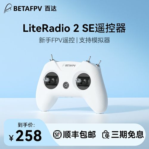 BETAFPV LiteRadio 2 SE穿越机遥控器航模小白控飞无人机模拟器-封面