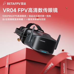 BETAFPV VR04高清飞行眼镜P1数图天空端FPV穿越机视频眼镜