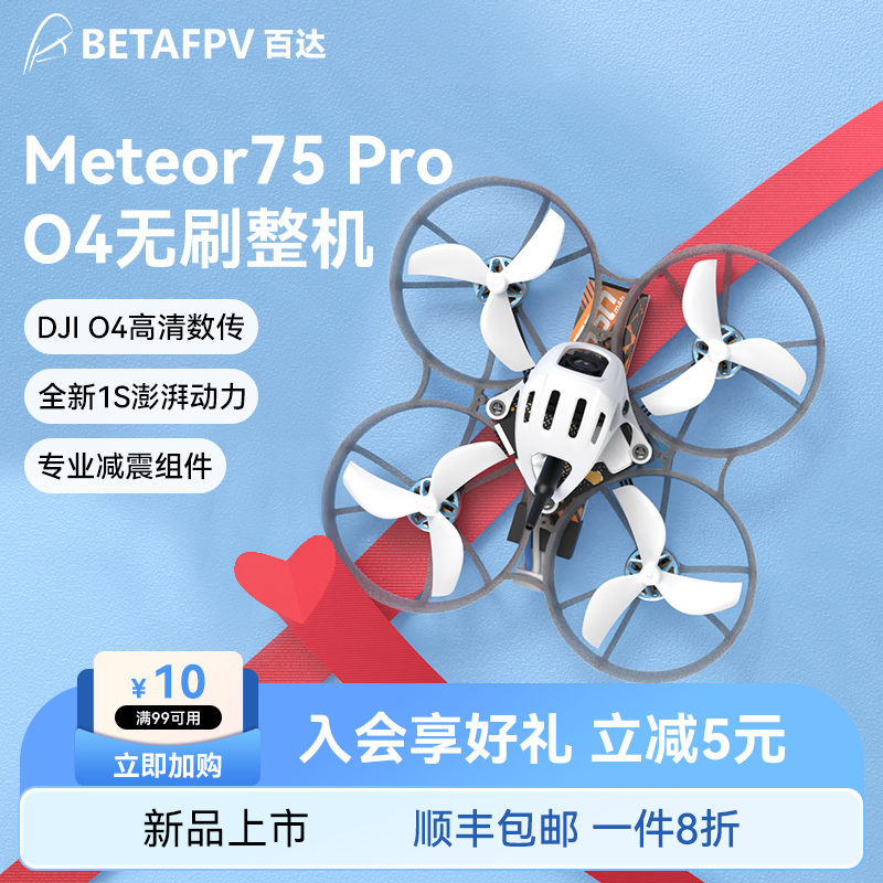 BETAFPVMeteor75Pro穿越机