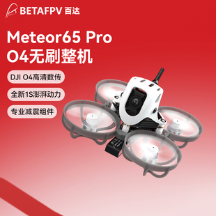 BETAFPV Meteor65 Pro穿越机1S高清适配O4图传无人航拍圈圈机