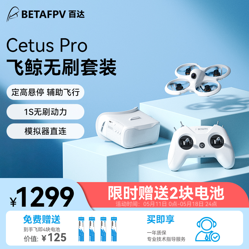 BETAFPV Cetus Pro飞鲸FPV穿越机到手即飞练习入门室外竞速无人机 玩具/童车/益智/积木/模型 电动/遥控飞机 原图主图