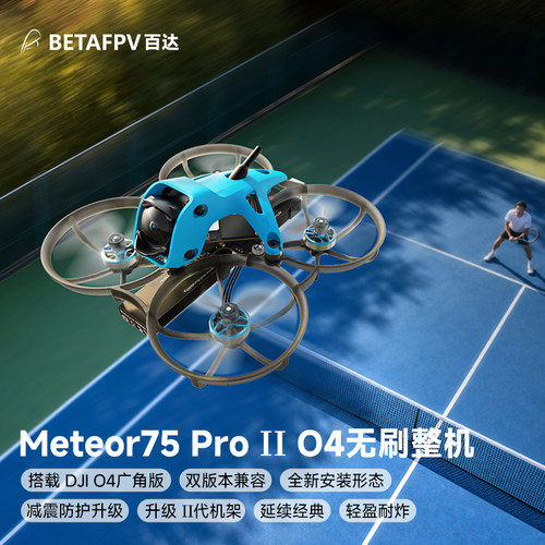 Meteor75ProII整机O4广角版
