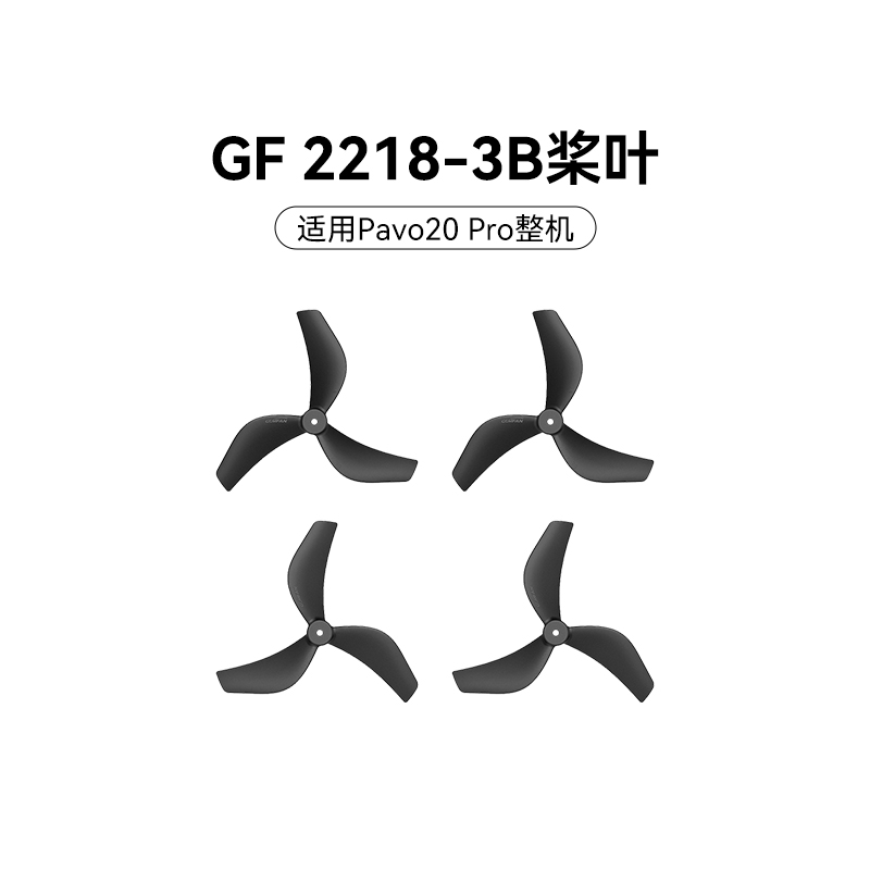 BETAFPV Gemfan 2218三叶桨穿越机无人机配件桨叶适配Pavo20 Pro