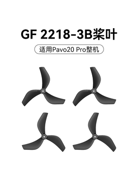 BETAFPV Gemfan 2218三叶桨穿越机无人机配件桨叶适配Pavo20 Pro