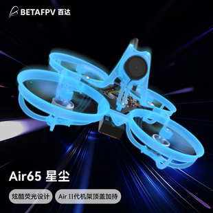 星尘版 Air65 BETAFPV 穿越机FPV轻量化1S入门级无刷整机 新品