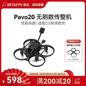 BETAFPV Pavo20高清无刷数传整机适配DJI O3天空端航拍fpv穿越机
