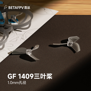 BETAFPV 乾丰1409-3B桨叶fpv穿越机三叶桨适配Meteor65 Pro II