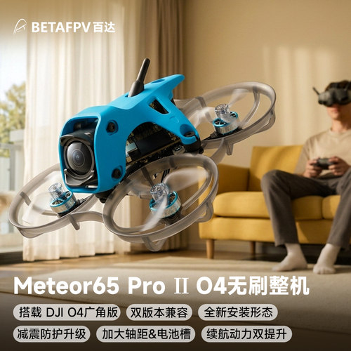 Meteor65ProII整机O4广角版
