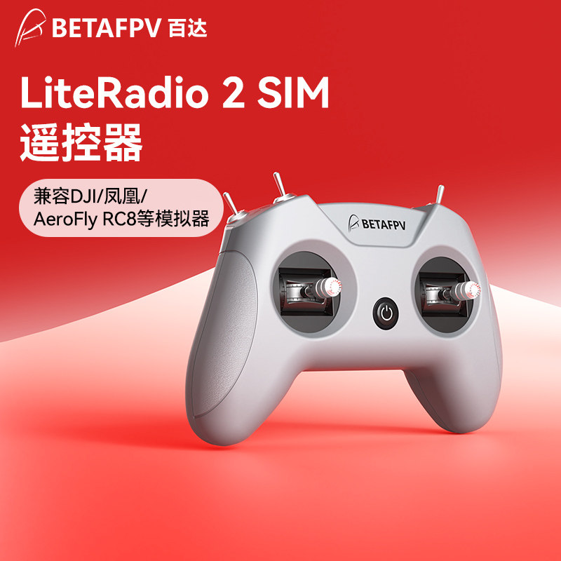 BETAFPV LiteRadio 2 SIM航模遥控器DJI凤凰RC8穿越机模拟器手柄