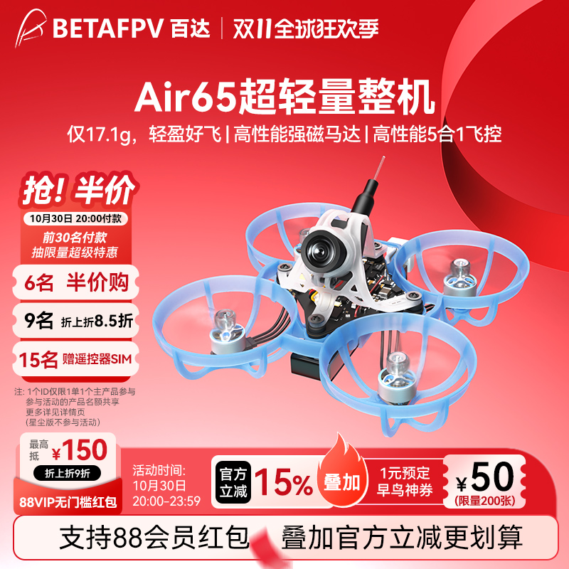 BETAFPVAir65轻量化1S无刷整机