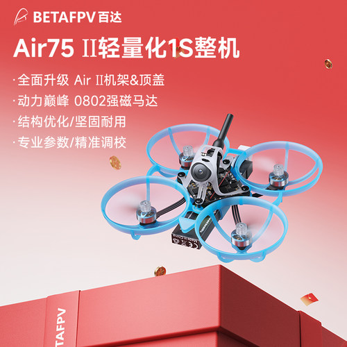 BETAFPV Air75 II 无刷整机轻量化竞速fpv穿越机冠军圈圈机