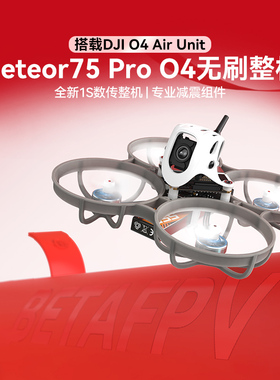 BETAFPV Meteor75 Pro穿越机1S适配O4图传FPV高清数传无人机
