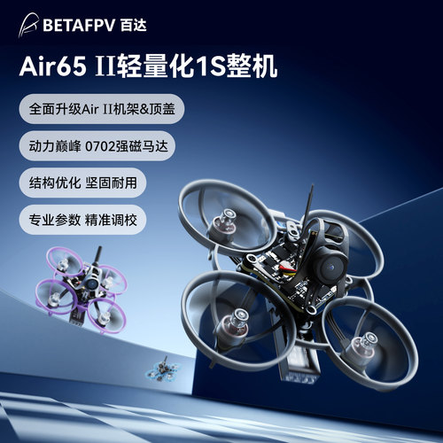 BETAFPVAir65II轻量化整机