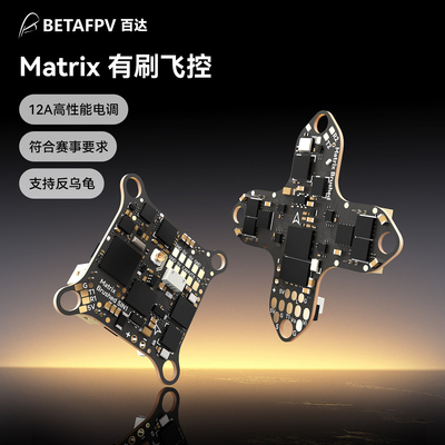 BETAFPV Matrix有刷飞控穿越机培训比赛飞北P9U足球无人机竞赛