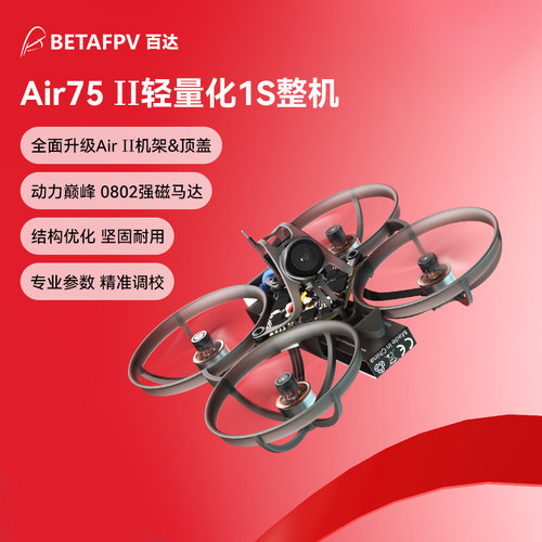 BETAFPV Air75 II 无刷整机轻量化竞速fpv穿越机冠军圈圈机