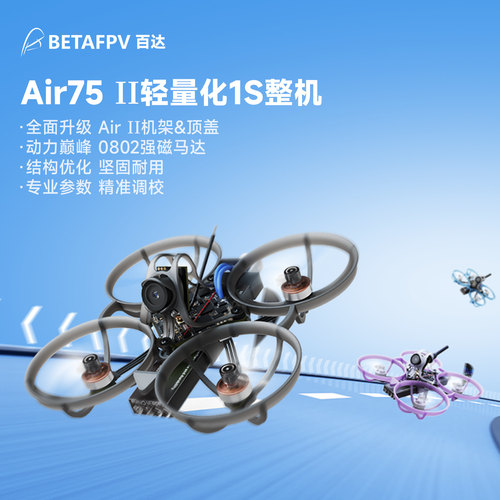BETAFPV Air75 II 无刷整机轻量化竞速fpv穿越机冠军圈圈机