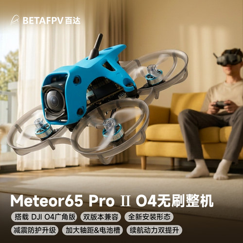 Meteor65ProII整机O4广角版