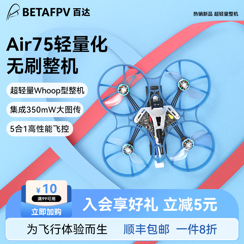 BETAFPVAir75无刷轻量化1S整机