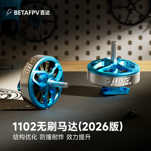 BETAFPV 1102 21000KV无刷马达fpv穿越机电机适配Meteor75 Pro II