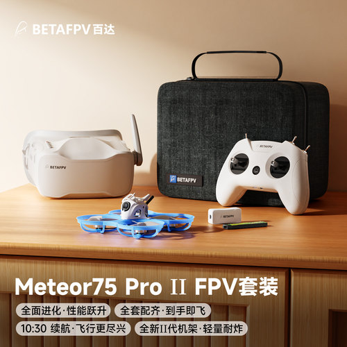 Meteor75ProII穿越机新手套装
