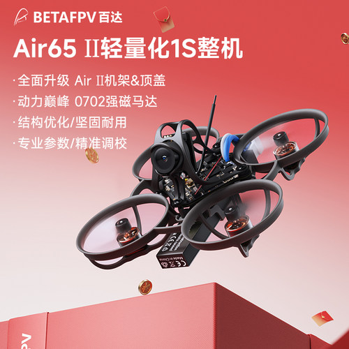 BETAFPVAir65II轻量化整机