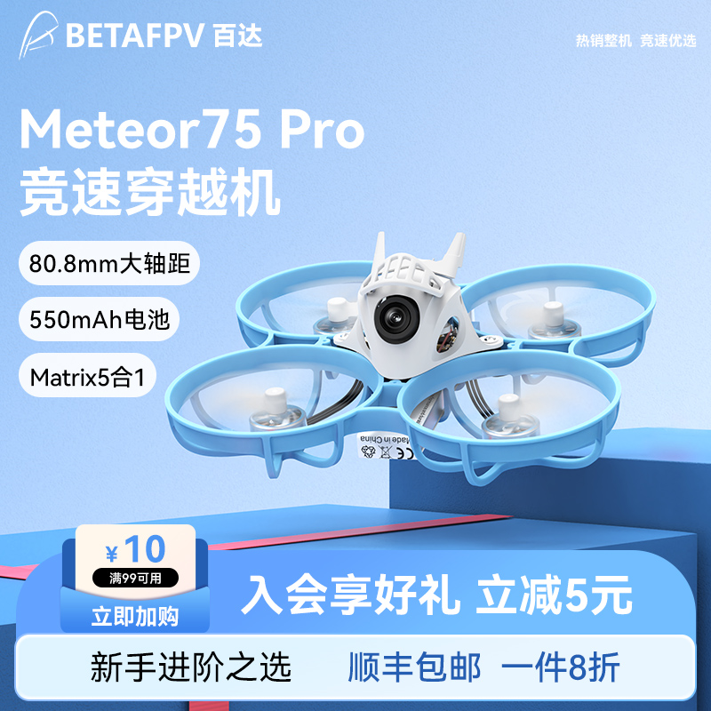 BETAFPPV  Meteor75 Pro 1S无刷整机室内外竞速fpv穿越机 无人机