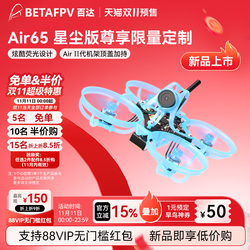 BETAFPVAir65星尘版穿越机