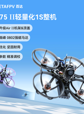 BETAFPV Air75 II 无刷整机轻量化竞速无人机fpv穿越机冠军圈圈机