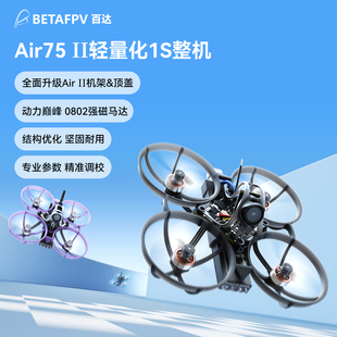 BETAFPV Air75 II 无刷整机轻量化竞速无人机fpv穿越机冠军圈圈机