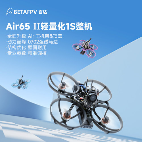 BETAFPVAir65II轻量化整机