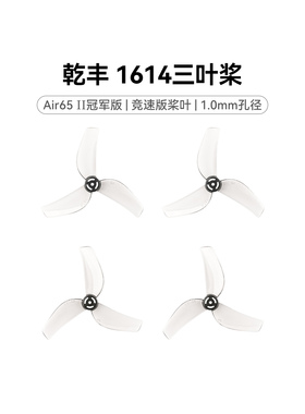 BETAFPV 乾丰 1614三叶桨1.0mm孔径适配Air75 II穿越机桨叶配件