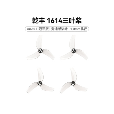 BETAFPV 乾丰 1614三叶桨1.0mm孔径适配Air75 II穿越机桨叶配件