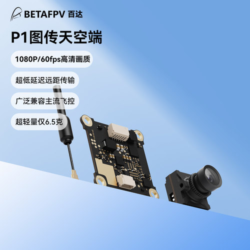 BETAFPV穿越机P1图传天空端