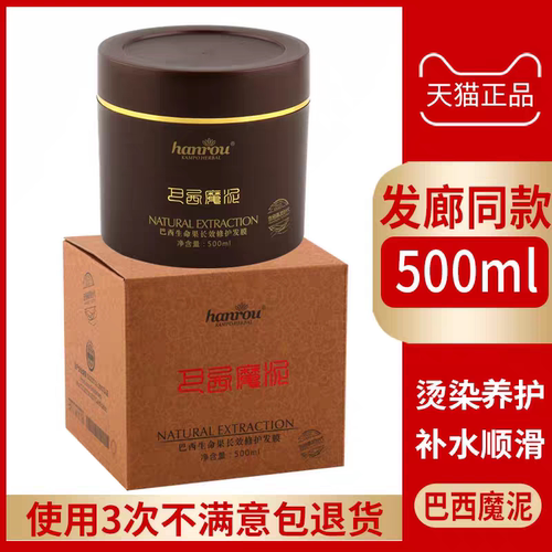 巴西魔泥发膜500ml烫染补水顺滑