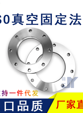 ISO-F真空固定法兰304不锈钢63内焊80螺栓100螺丝160盲板250LF250